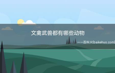 文禽武兽都有哪些动物