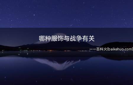 哪种服饰与战争有关(飞行夹克与战争有关介绍)