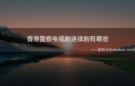香港警察电视剧连续剧有哪些