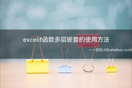 excelif函数多层嵌套的使用方法(excelif函数多层嵌套怎么使用)