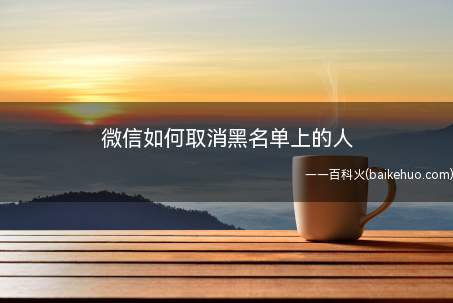 微信如何取消黑名单上的人