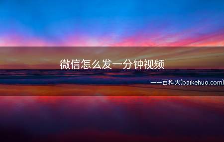 微信怎么发一分钟视频