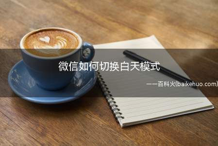 微信如何切换白天模式