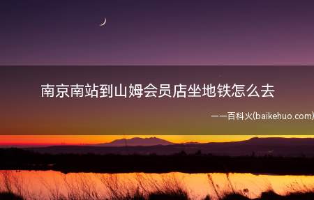 南京南站到山姆会员店坐地铁怎么去
