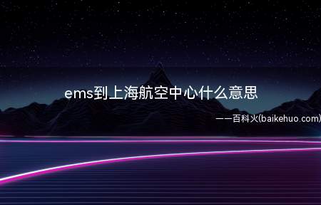 ems到上海航空中心什么意思
