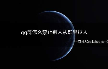 qq群怎么禁止别人从群里拉人（qq群禁止别人从群里拉人的方法）