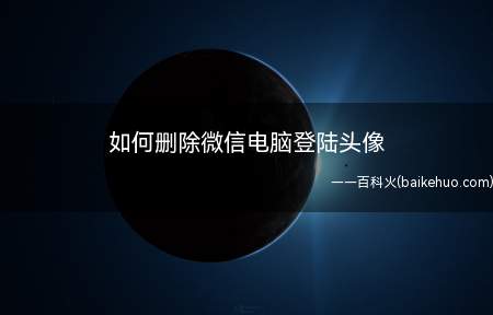如何删除微信电脑登陆头像(Dell灵越5000系统)