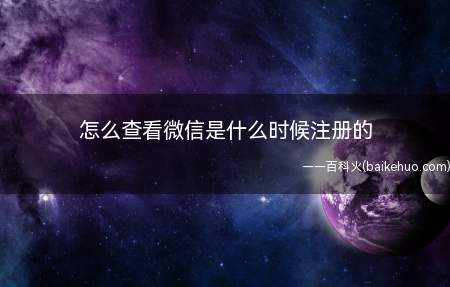 怎么查看微信是什么时候注册的(查看微信是什么时候注册的方法)