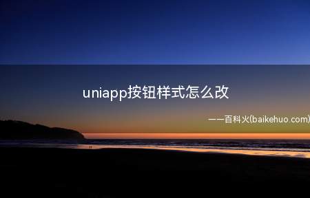 uniapp按钮样式怎么改