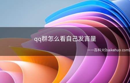 qq群怎么看自己发言量(QQ群看自己发言量的方法)