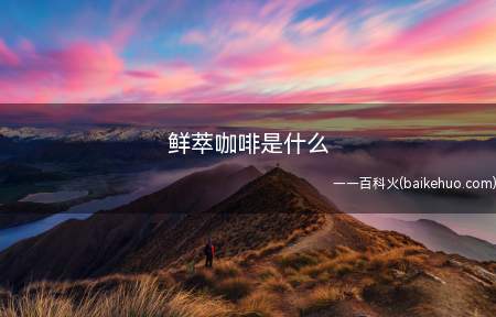 鲜萃咖啡是什么(鲜萃咖啡是什么我们一起来看看吧)