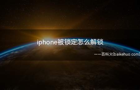 iphone被锁定怎么解锁(iOS13进入iCloud官网输入账号和密码)