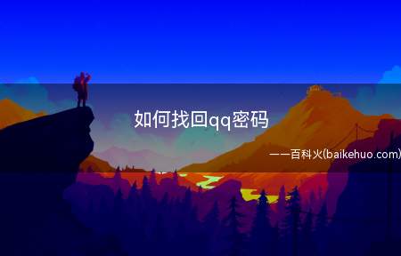 如何找回qq密码(iPhone XS系统)