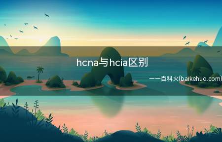 hcna与hcia区别