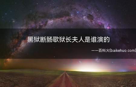 黑狱断肠歌狱长夫人是谁演的