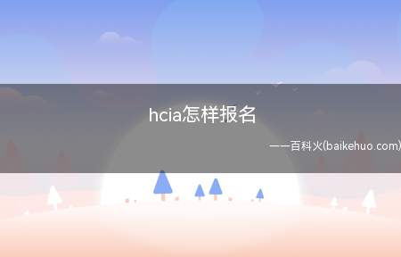 hcia怎样报名(hcia报名流程是什么)