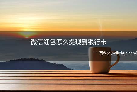 微信红包怎么提现到银行卡(华为畅享8p系统版本:EMUI 8)