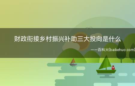 财政衔接乡村振兴补助三大投向是什么