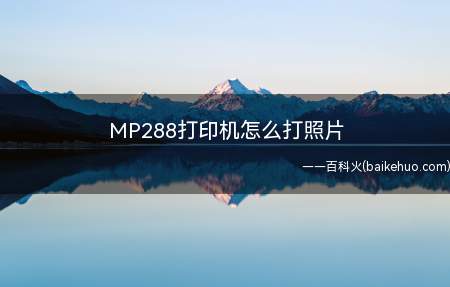 MP288打印机怎么打照片