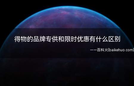 得物的品牌专供和限时优惠有什么区别