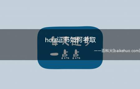hcia证书如何考取
