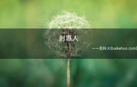 射惠人是什么意思（经常会见到的射惠人是什么梗）