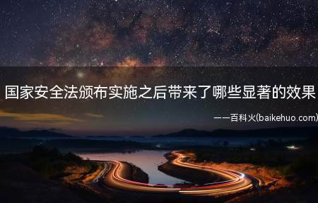 国家安全法颁布实施之后带来了哪些显著的效果