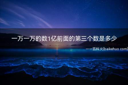 一万一万的数1亿前面的第三个数是多少