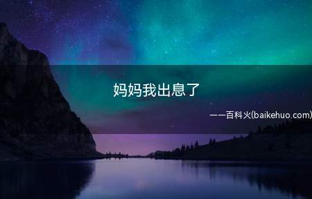 妈妈我出息了是什么梗
