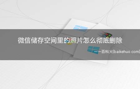微信储存空间里的照片怎么彻底删除(演示机型:Iphone 12)