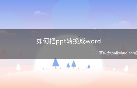 如何把ppt转换成word（Microsoft Office 2007方法）