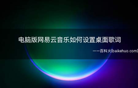 电脑版网易云音乐如何设置桌面歌词(ASUS U4700I系统)