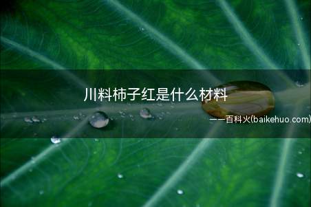 川料柿子红是什么材料