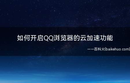 如何开启QQ浏览器的云加速功能