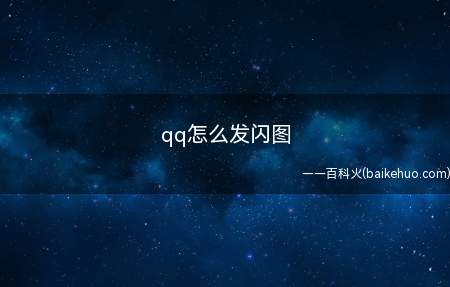 qq怎么发闪图(iPhone 11系统)