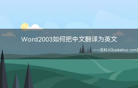 Word2003如何把中文翻译为英文