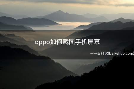 oppo如何截图手机屏幕(oppo如何截图手机屏幕的具体操作步骤)