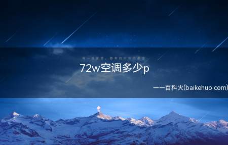72w空调多少p(72w空调多少p不知道的小伙伴来看看小编今天的分享吧)