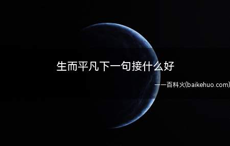 生而平凡下一句接什么好