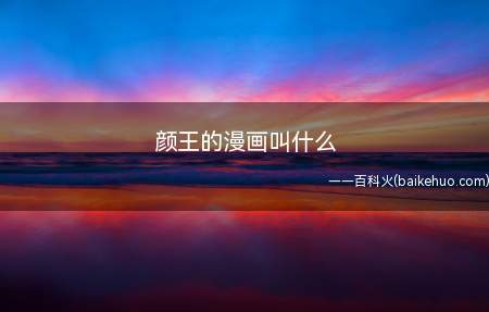 颜王的漫画叫什么不知道的小伙伴来看看小编今天的分享吧!