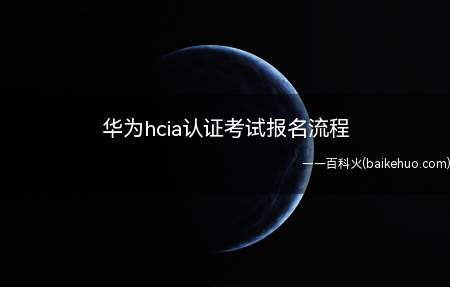 华为hcia认证考试报名流程(华为hcia认证考试报名流程是什么)