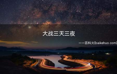 大战三天三夜是什么意思(大战三天的梗出自倪妮得到张艺谋执导的电影)