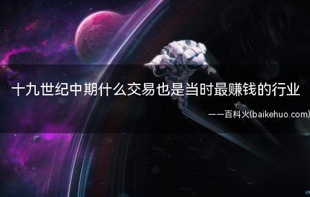 十九世纪中期什么交易也是当时最赚钱的行业