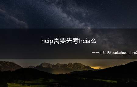 hcip需要先考hcia么（hcia认证有用吗 考试题型多为选择题）