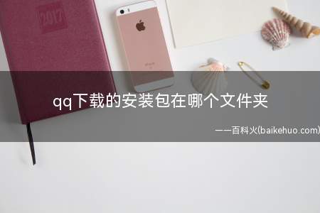 qq下载的安装包在哪个文件夹(qq下载的安装包打开方法)