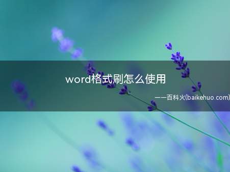 word格式刷怎么使用(ASUS U4700I系统)