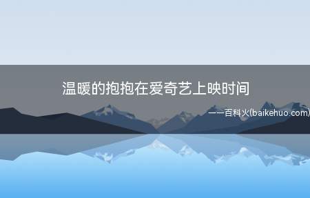 温暖的抱抱在爱奇艺上映时间