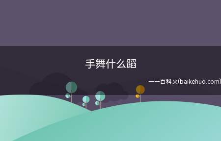 手舞什么蹈(手舞什么蹈不知道的小伙伴来看看小编今天的分享吧!)
