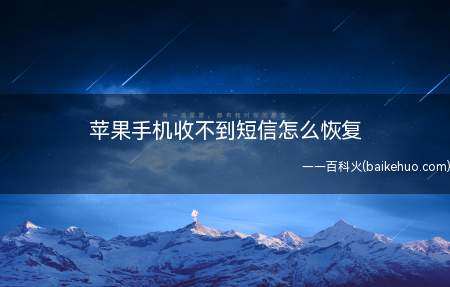 苹果手机收不到短信怎么恢复