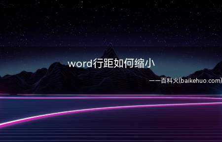word行距如何缩小(ASUS U4700I系统版本:Windows 10)